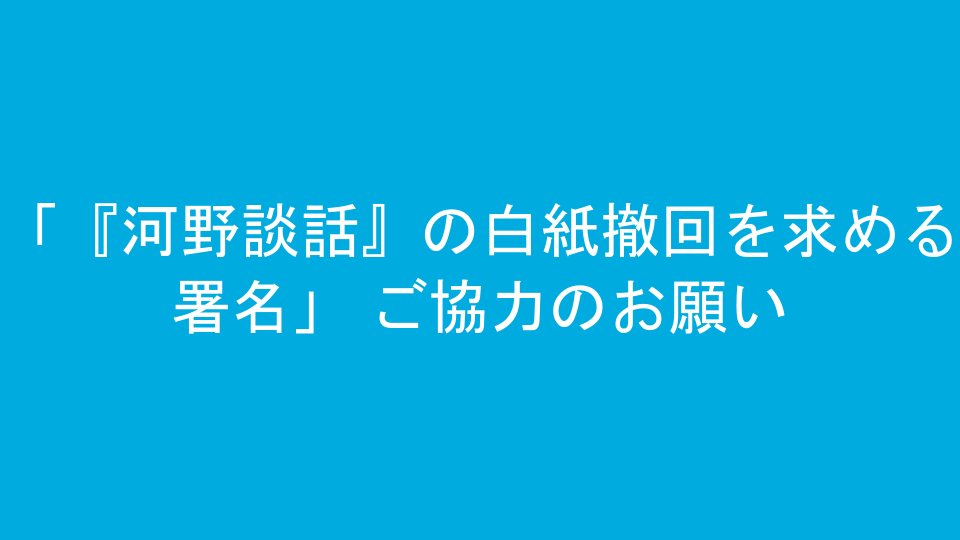 「『河野談話』の白紙撤回を求める署名」 ご協力のお願い